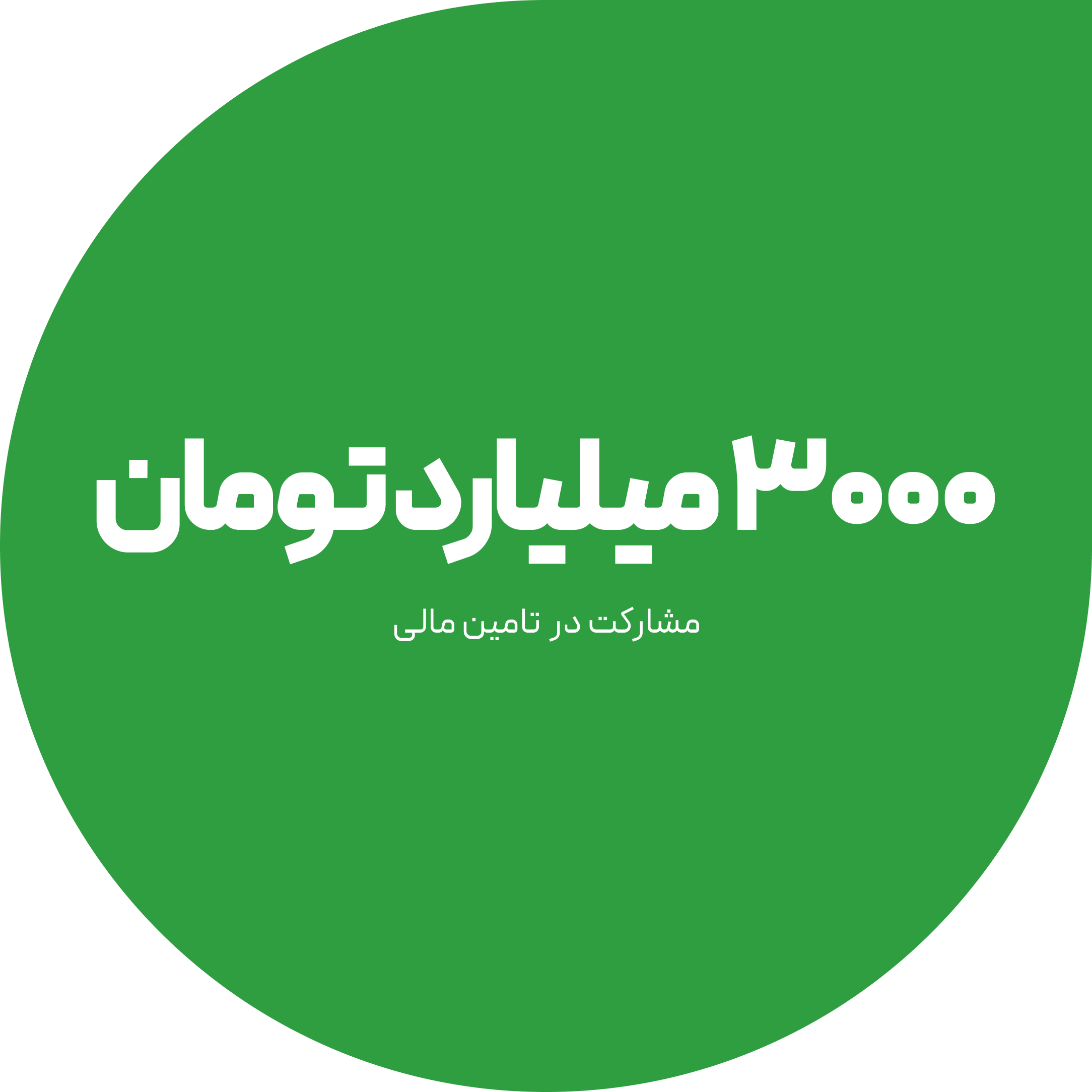 تامین مالی ترنج